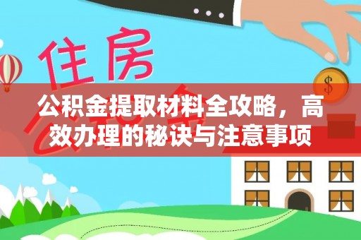 麻章公积金提取材料全攻略，高效办理的秘诀与注意事项
