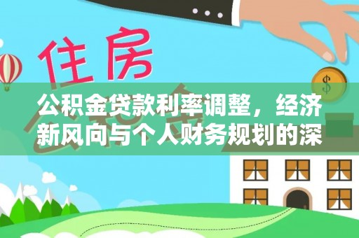 麻章公积金贷款利率调整，经济新风向与个人财务规划的深远影响