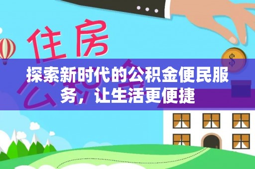 麻章探索新时代的公积金便民服务，让生活更便捷