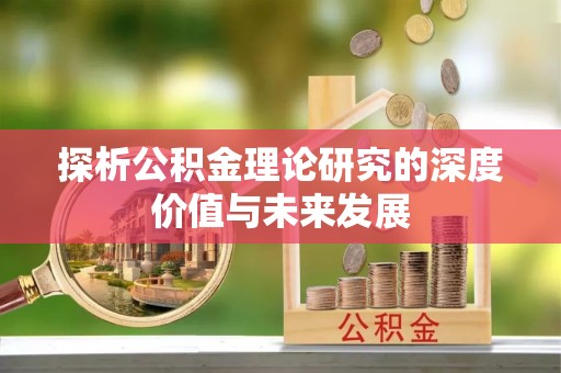 麻章探析公积金理论研究的深度价值与未来发展