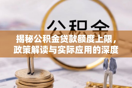 麻章揭秘公积金贷款额度上限，政策解读与实际应用的深度分析