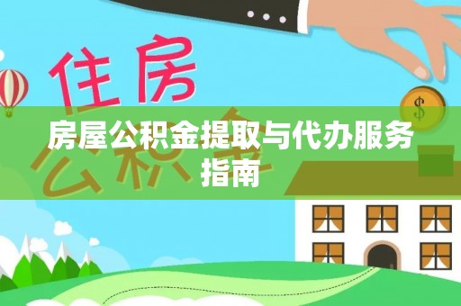 麻章房屋公积金提取与代办服务指南