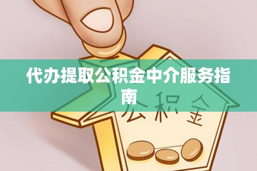 麻章代办提取公积金中介服务指南