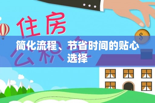 麻章简化流程、节省时间的贴心选择