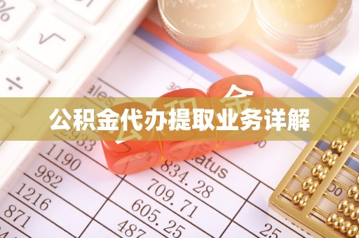 麻章公积金代办提取业务详解