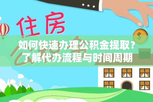 麻章如何快速办理公积金提取？了解代办流程与时间周期