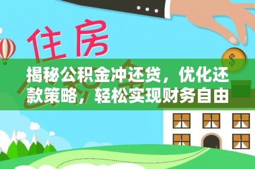 麻章揭秘公积金冲还贷，优化还款策略，轻松实现财务自由