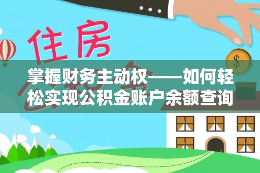 麻章掌握财务主动权——如何轻松实现公积金账户余额查询