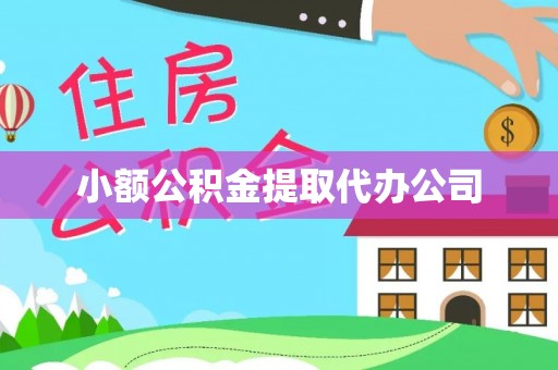 麻章小额公积金提取代办公司