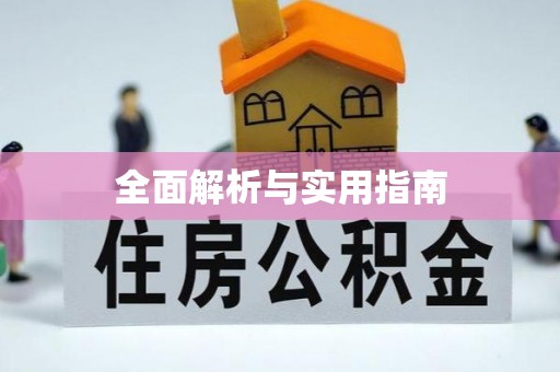 麻章全面解析与实用指南
