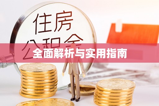 麻章全面解析与实用指南